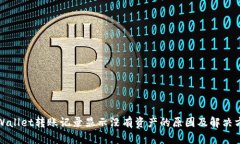 tpWallet转账记录显示没有资