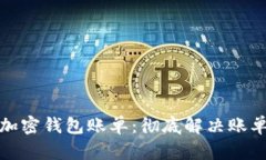 如何删除加密钱包账单：