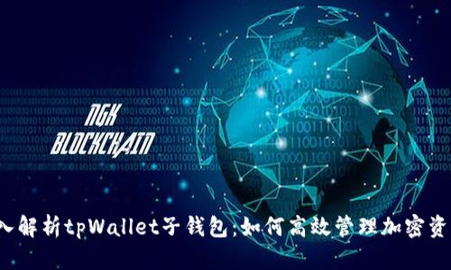 深入解析tpWallet子钱包：如何高效管理加密资产？