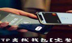 如何简单易懂地创建TP离线