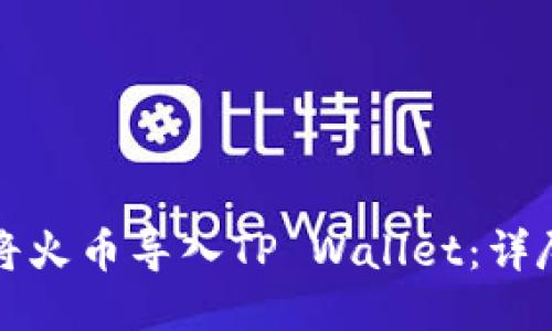 如何将火币导入TP Wallet：详尽指南