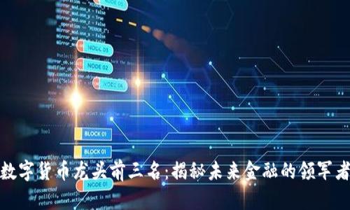 数字货币龙头前三名：揭秘未来金融的领军者