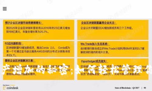 tpWallet资产增加的秘密：如何轻松管理你的数字资产