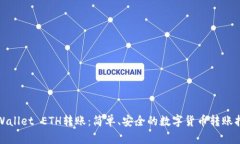 tpWallet ETH转账：简单、安