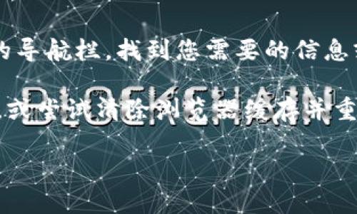 要打开tpWallet的首页，您可以按照以下步骤操作：

1. **打开浏览器**：在您的计算机或手机上打开您常用的网络浏览器（如Chrome、Firefox、Safari等）。
  
2. **输入网址**：在浏览器的地址栏中输入tpWallet的官方网站地址，例如：`https://www.tpwallet.com`（请确认该网址的准确性，因为它可能会有所变动）。

3. **访问主页**：按下Enter键，浏览器将会加载tpWallet的首页。

4. **浏览内容**：一旦tpWallet的首页打开，您可以浏览器上方的导航栏，找到您需要的信息或服务。

如果您在访问tpWallet的首页时遇到问题，您可以检查网络连接，或尝试清除浏览器缓存并重新加载页面。

如需进一步的帮助，请告知我！