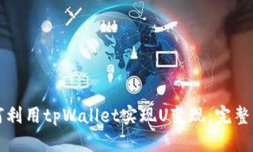 如何利用tpWallet实现U变现：完整指南
