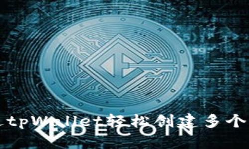 如何通过tpWallet轻松创建多个钱包账户