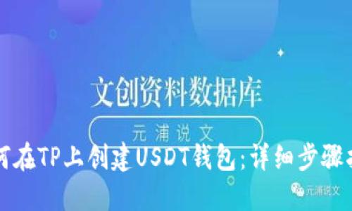 如何在TP上创建USDT钱包：详细步骤指南