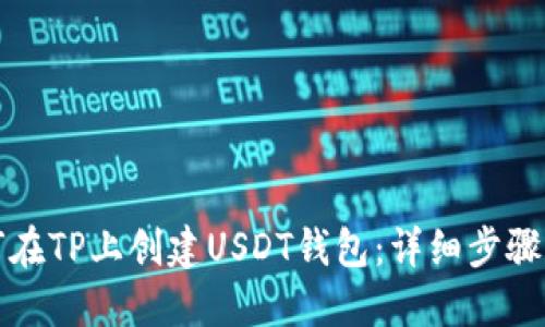 如何在TP上创建USDT钱包：详细步骤指南