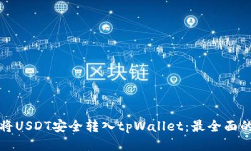 如何将USDT安全转入tpWallet：最全面的指南
