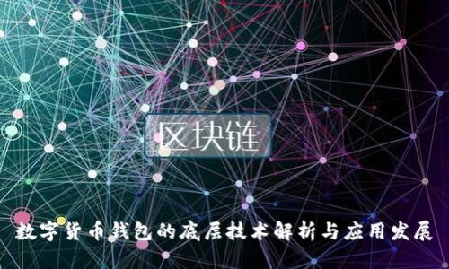 数字货币钱包的底层技术解析与应用发展