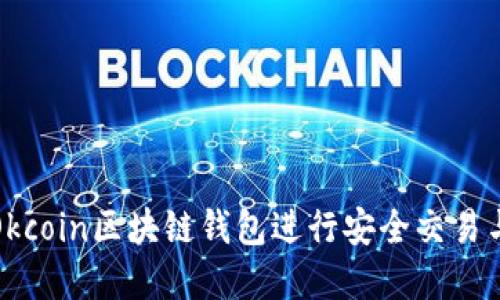 如何使用Okcoin区块链钱包进行安全交易与资产管理