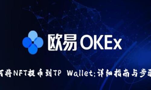 : 如何将NFT提币到TP Wallet：详细指南与步骤分析
