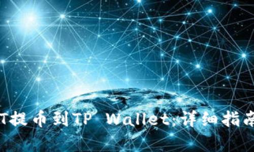 : 如何将NFT提币到TP Wallet：详细指南与步骤分析