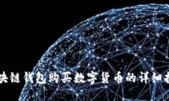 区块链钱包购买数字货币