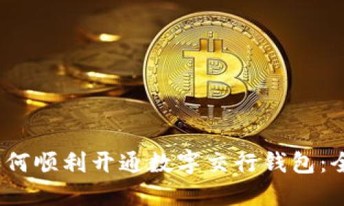 2023年如何顺利开通数字交行钱包：全流程详解