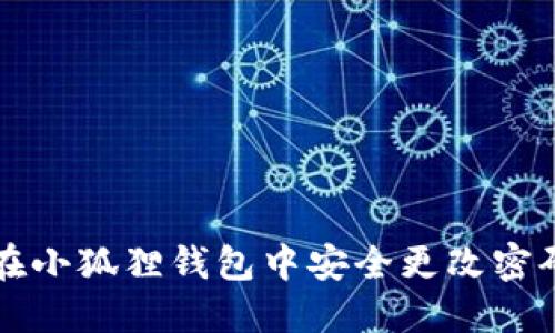 如何在小狐狸钱包中安全更改密码设置