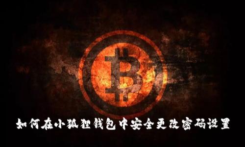 如何在小狐狸钱包中安全更改密码设置