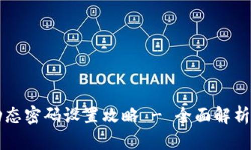 tpWallet动态密码设置攻略 - 全面解析与步骤指南