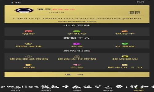 如何在tpWallet钱包中充值矿工费：详细操作指南