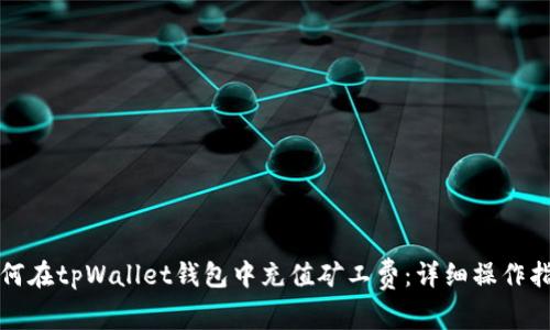 如何在tpWallet钱包中充值矿工费：详细操作指南