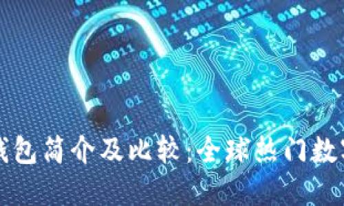 外国数字钱包简介及比较：全球热门数字钱包推荐