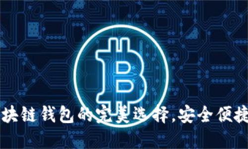 TokenPocket：区块链钱包的完美选择，安全便捷的数字资产管理