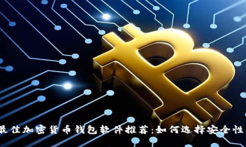 2023年最佳加密货币钱包软件推荐：如何选择安全性高的钱包