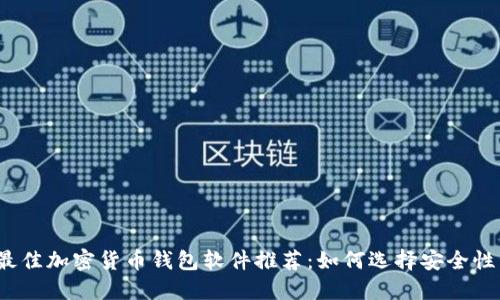2023年最佳加密货币钱包软件推荐：如何选择安全性高的钱包