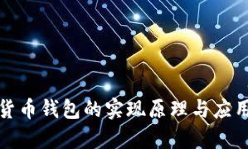 数字货币钱包的实现原理与应用解析