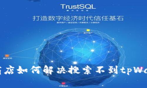 苹果美区商店如何解决搜索不到tpWallet的问题