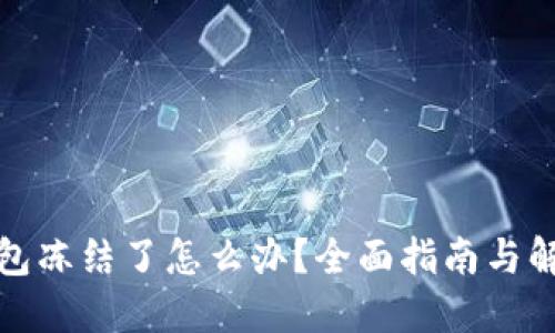 加密钱包冻结了怎么办？全面指南与解决方案