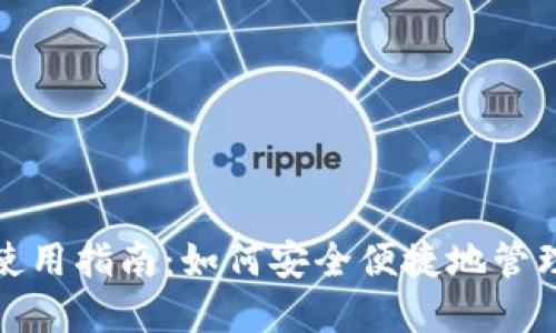 加密货币钱包使用指南：如何安全便捷地管理你的数字资产