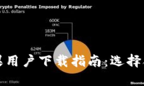 比特派苹果用户下载指南：选择合适的版本