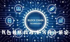 建议：  Gopay钱包转账指南