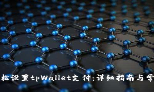 如何轻松设置tpWallet支付：详细指南与常见问题