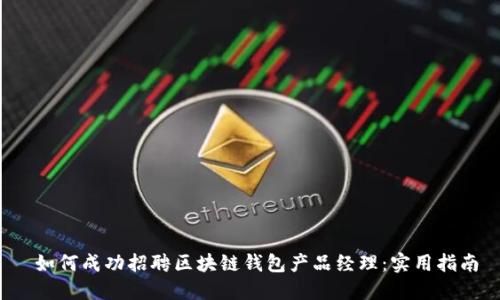  如何成功招聘区块链钱包产品经理：实用指南