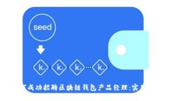  如何成功招聘区块链钱包