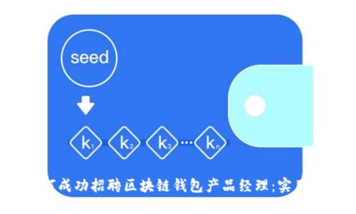  如何成功招聘区块链钱包产品经理：实用指南