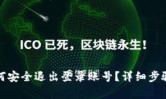 数字钱包如何安全退出登