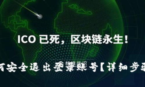 数字钱包如何安全退出登录账号？详细步骤与注意事项