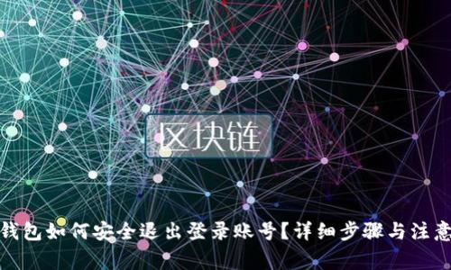 数字钱包如何安全退出登录账号？详细步骤与注意事项