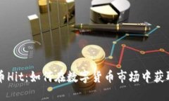 虚拟币Hit：如何在数字货