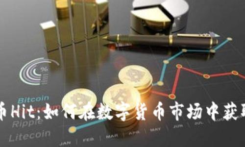虚拟币Hit：如何在数字货币市场中获取成功