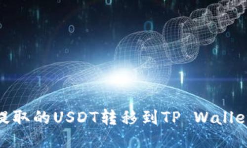 如何将欧易提取的USDT转移到TP Wallet上的币安链
