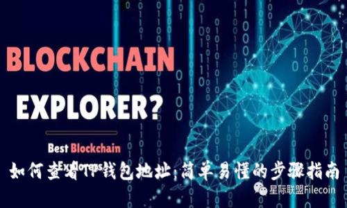 如何查看TP钱包地址:简单易懂的步骤指南