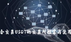 最适合交易USDT的交易所推