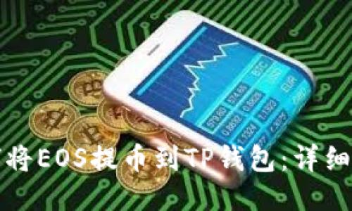 如何将EOS提币到TP钱包：详细指南