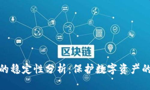 加密钱包的稳定性分析：保护数字资产的安全选择