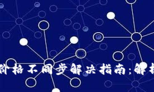 tpWallet币价格不同步解决指南：解析原因与对策
